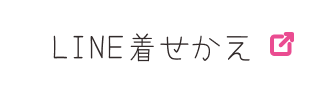 LINE着せ替えボタン